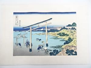 葛飾北斎　富嶽三十六景　登戸浦　手摺浮世絵木版画